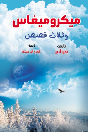 ميكروميغاس وثلاث قصص