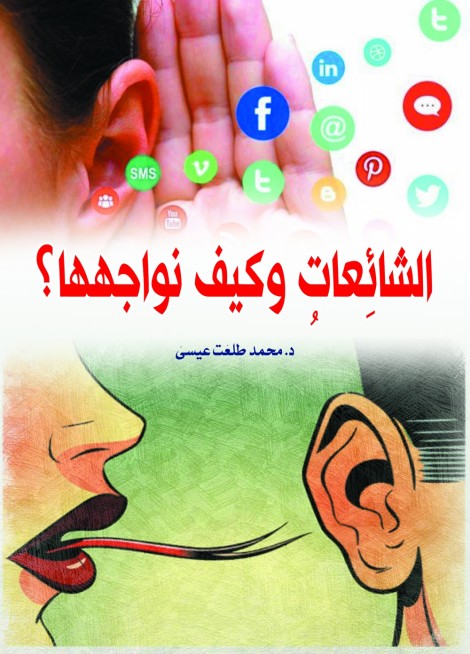 الشائعات وكيف نواجهها ؟