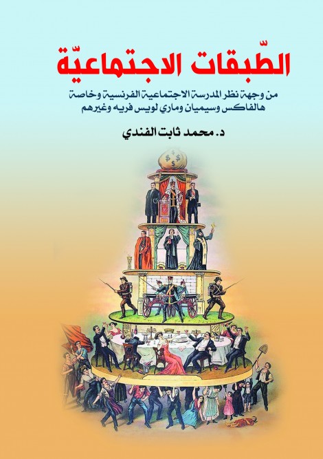 الطبقات الاجتماعية