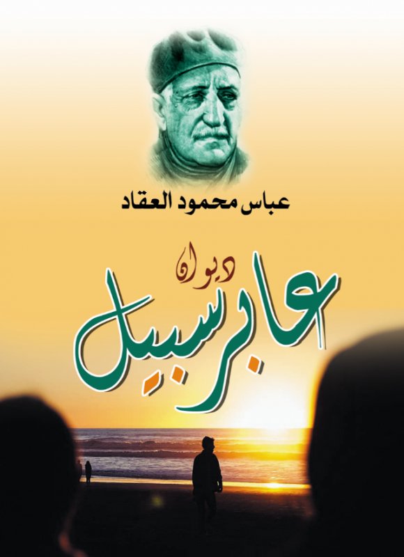 ديوان عابر سبيل