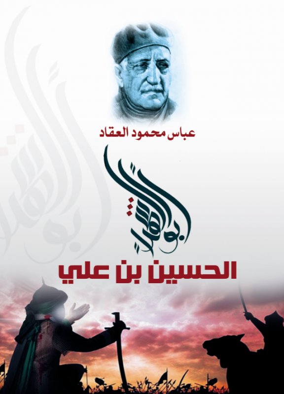 أبو الشهداء : الحسين بن علي