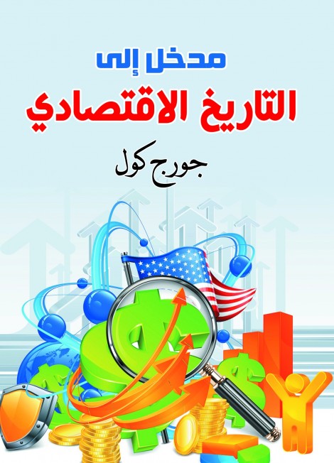 المدخل إلى التاريخ الاقتصادي