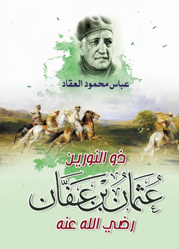 ذو النورين : عثمان بن عفان