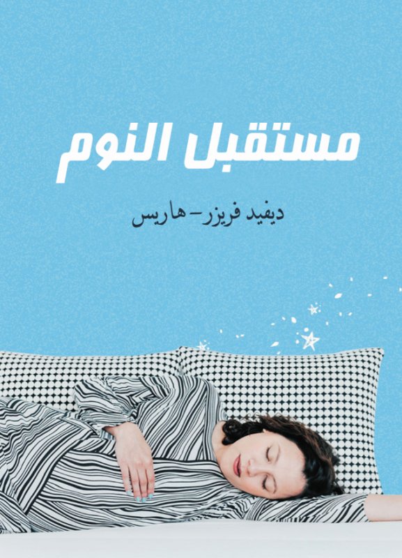 مستقبل النوم