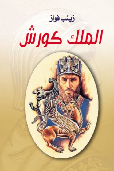 الملك كورش