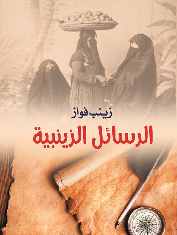 الرسائل الزينبية