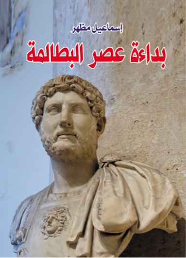 بداءة عصر البطالمة