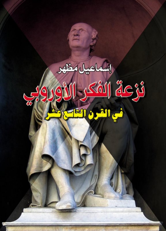 نزعة الفكر الأوروبي في القرن التاسع عشر