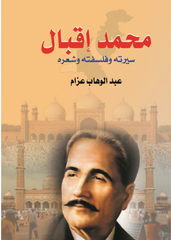 محمد إقبال : سيرته وفلسفته وشعره