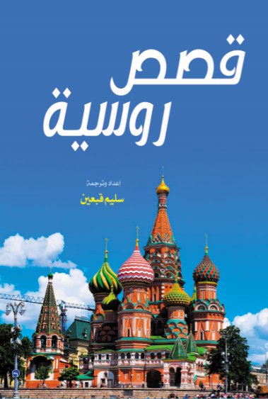 قصص روسية