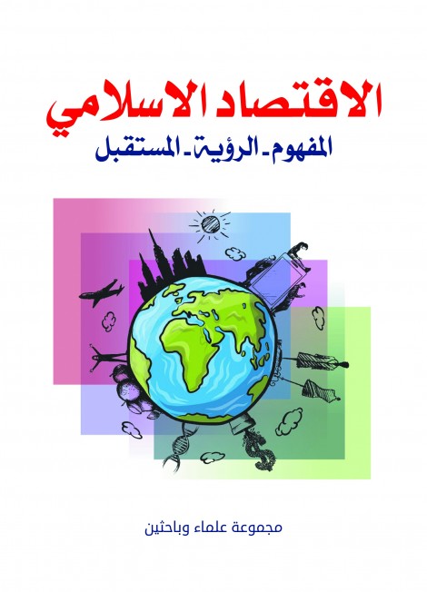 الاقتصاد الإسلامي