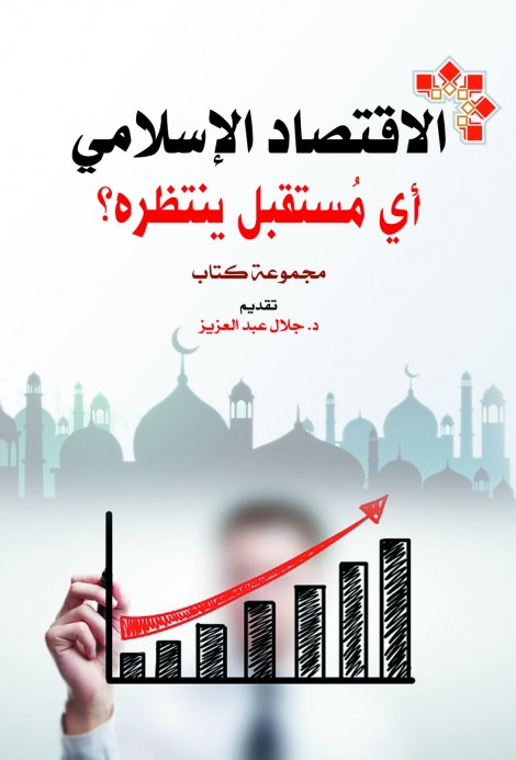 الاقتصاد الإسلامي .. أي مستقبل ينتظره؟