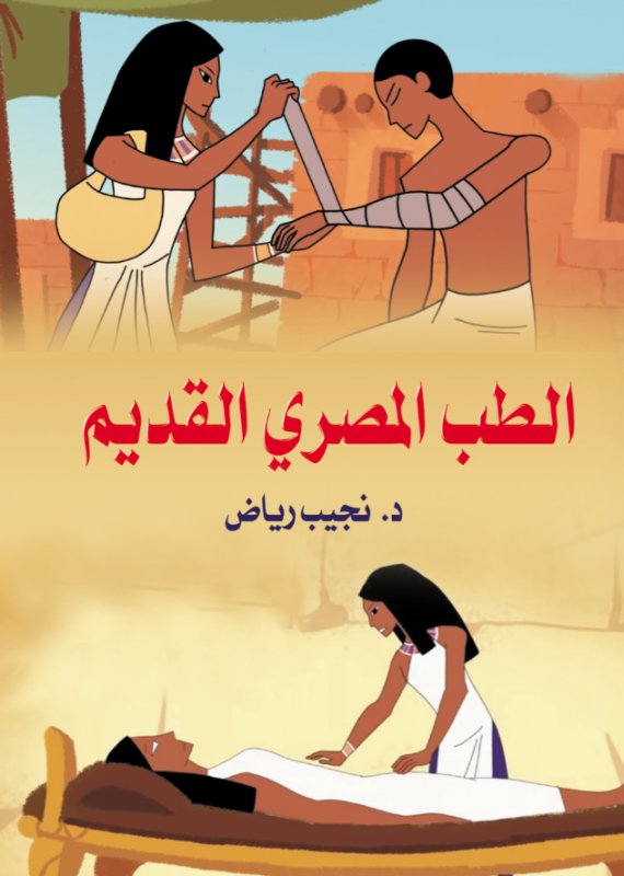 الطب المصري القديم