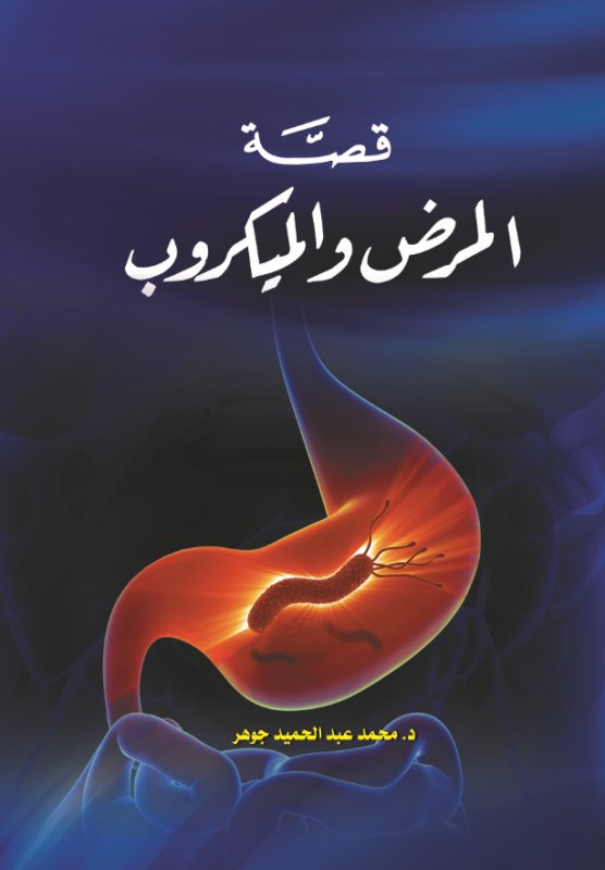 قصة المرض والميكروب