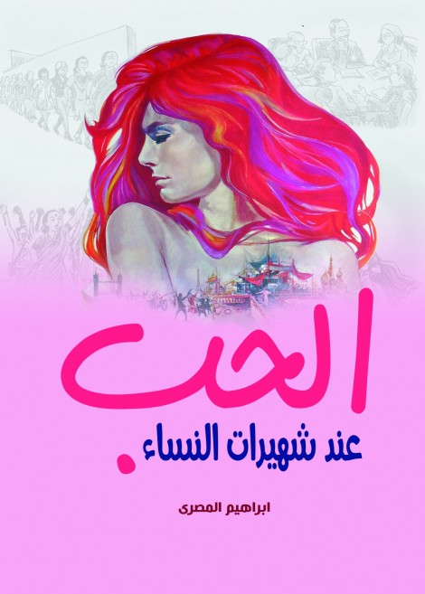 الحب عند شهيرات النساء