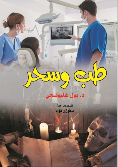 طب وسحر
