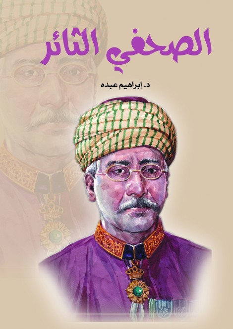 الصحفي الثائر