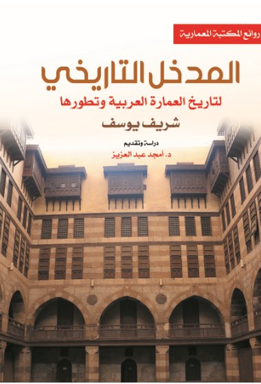 المدخل التاريخي لتاريخ العمارة العربية وتطورها