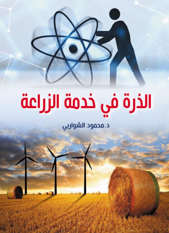 الذرة في خدمة الزراعة