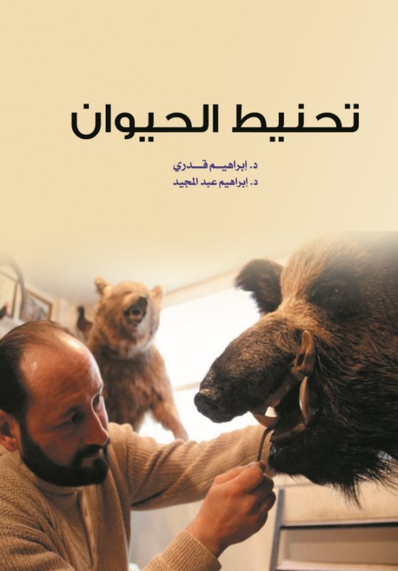 تحنيط الحيوان