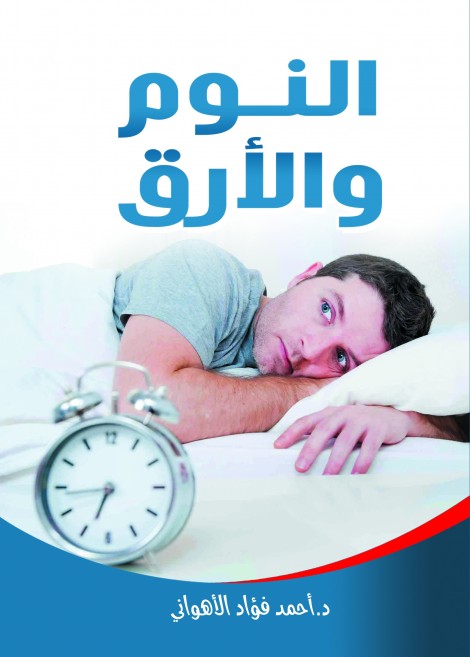 النوم والأرق