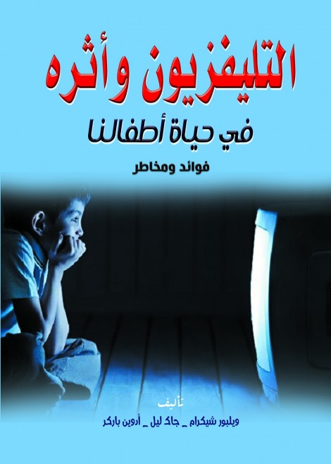 التليفزيون وأثره في حياة أطفالنا