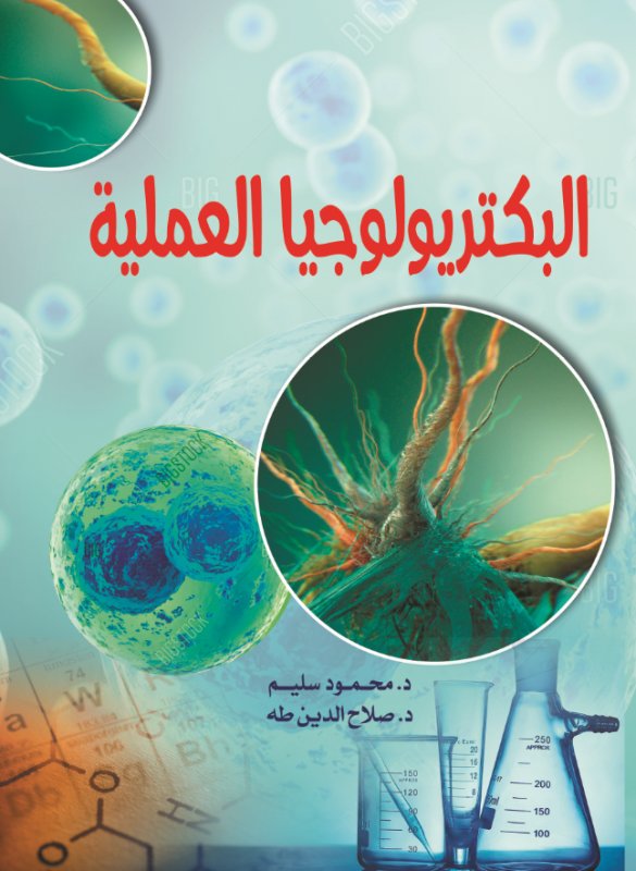 البكتريولوجيا العملية