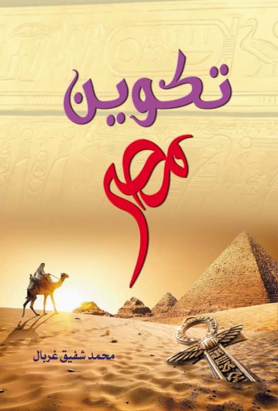 تكوين مصر
