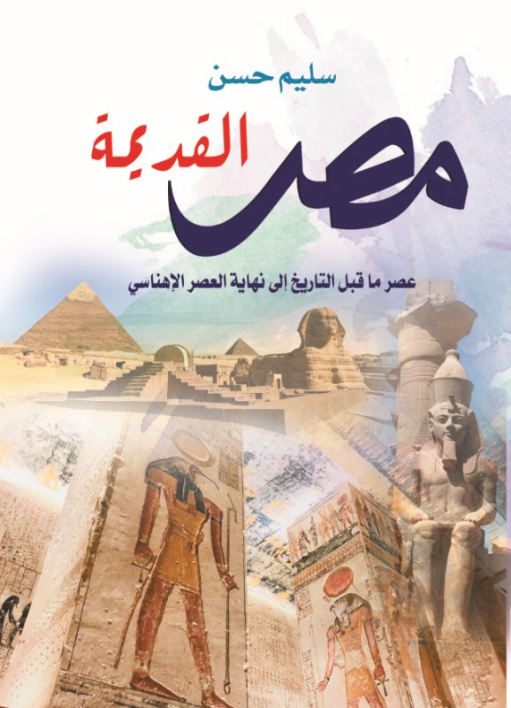 مصر القديمة : عصر ما قبل التاريخ إلى نهاية العصر الإهناسي