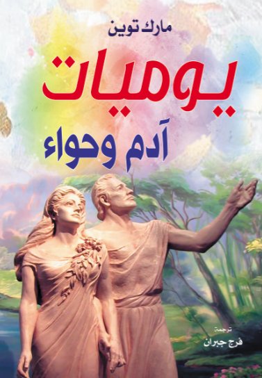 يوميات آدم وحواء