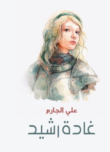 غادة رشيد