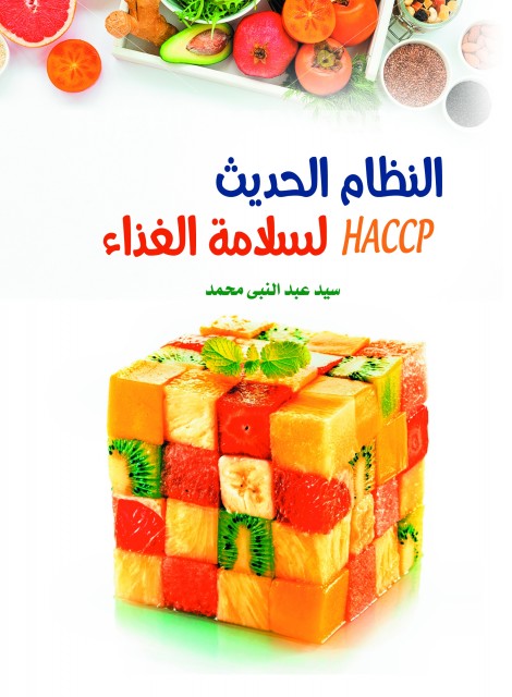 النظام الحديث لسلامة الغذاء