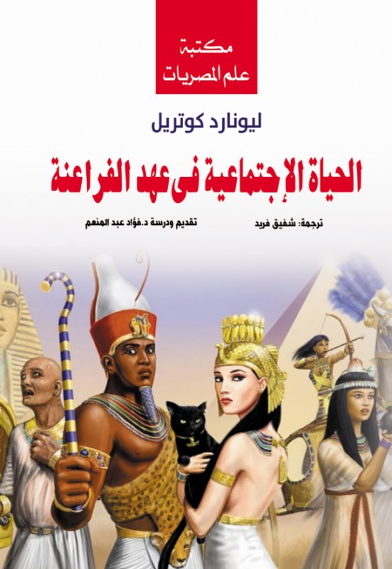 الحياة الإجتماعية فى عهد الفراعنة