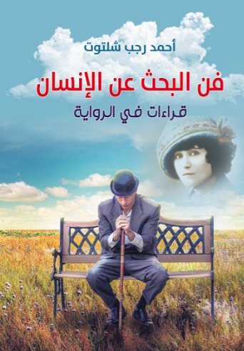 فن البحث عن الإنسان : قراءات في الرواية