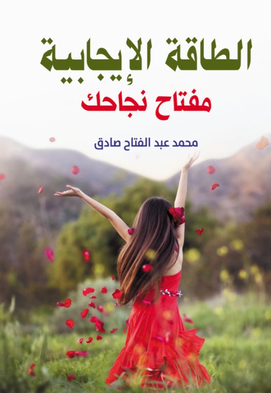 الطاقة الإيجابية : مفتاح نجاحك