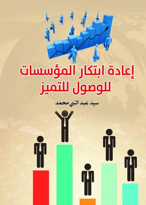 إعادة ابتكار المؤسسات للوصول للتميز