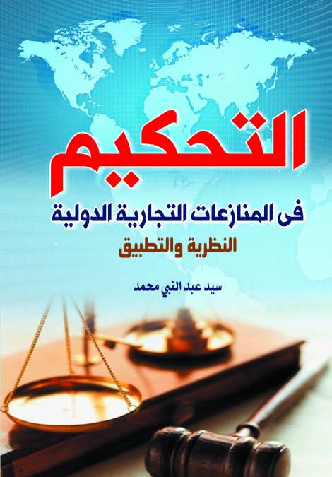 التحكيم وسيلة لفض النزاعات في التجارة الدولية والاستثمار