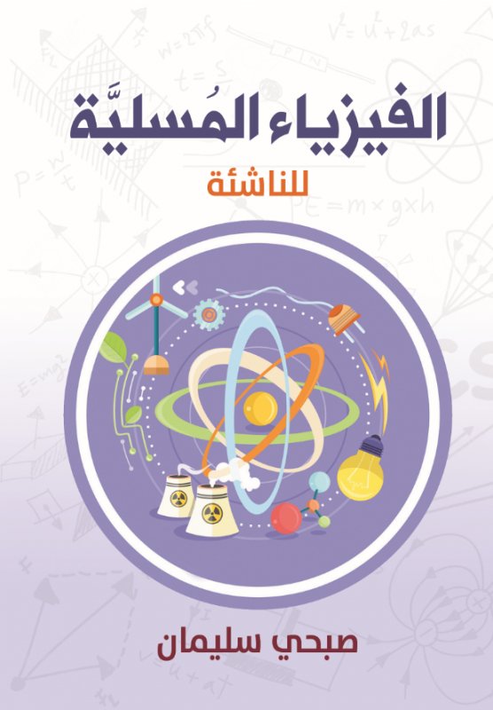 الفيزياء المسلية للناشئة