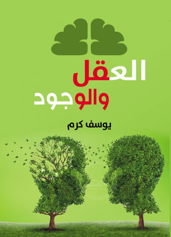 العقل والوجود