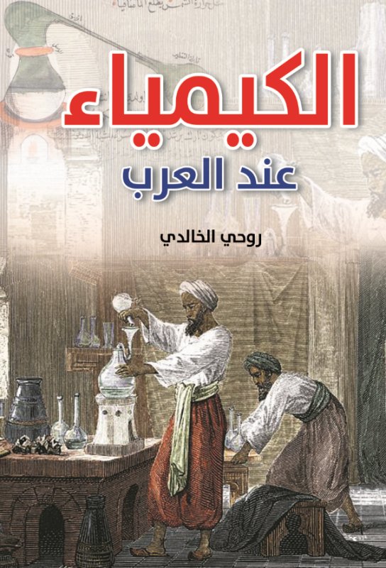 الكيمياء عند العرب