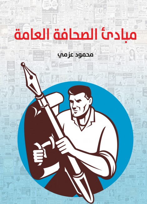 مبادئ الصحافة العامة