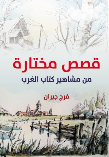 قصص مختارة : من مشاهير كتاب الغرب