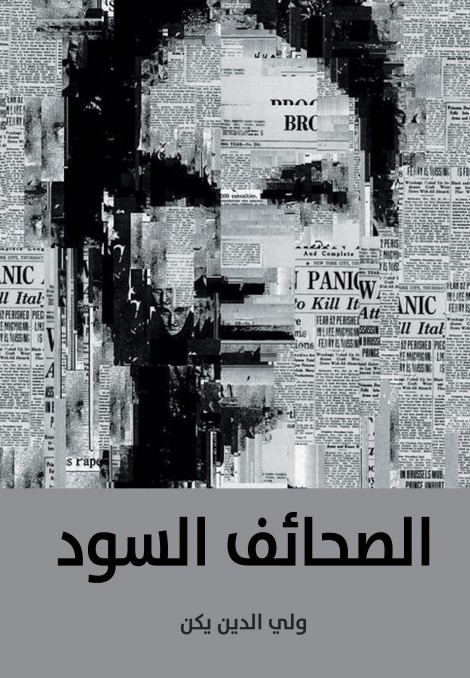 الصحائف السود