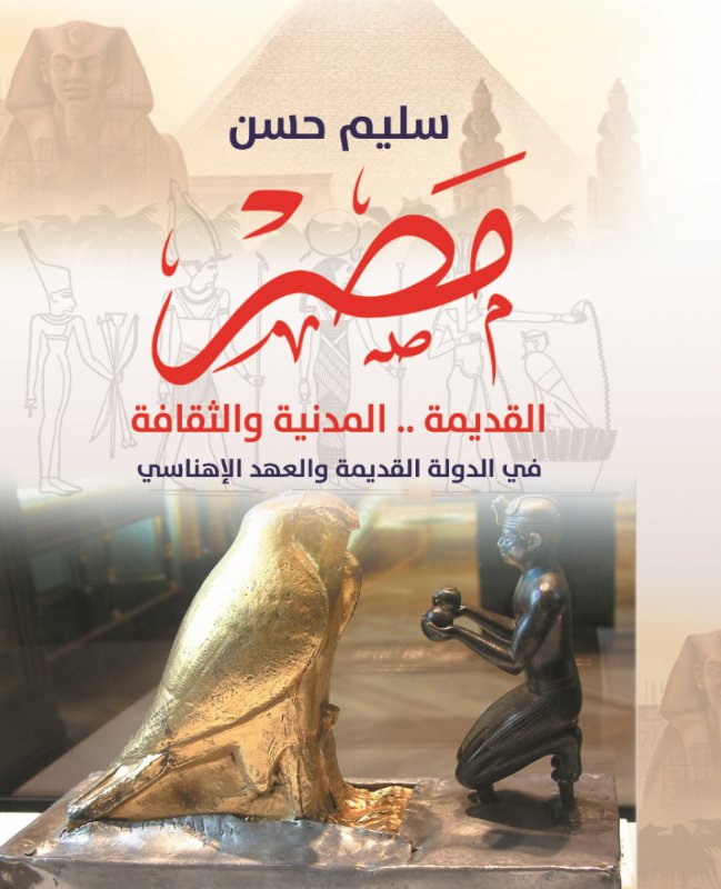 مصر القديمة .. المدنية والثقافة في الدولة القديمة والعهد الإهناسي
