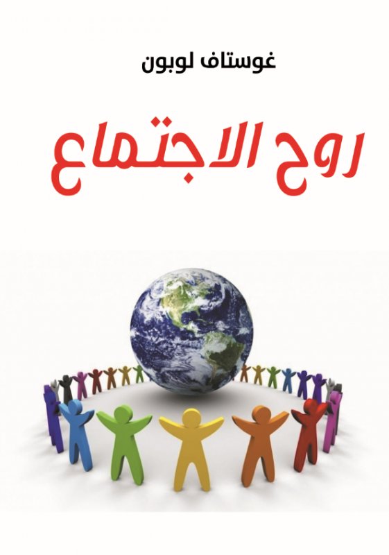 روح الاجتماع