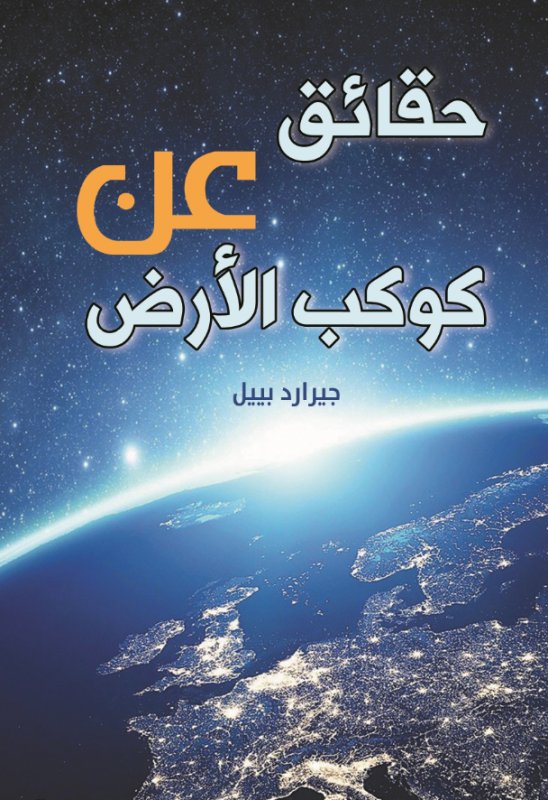 حقائق عن كوكب الأرض