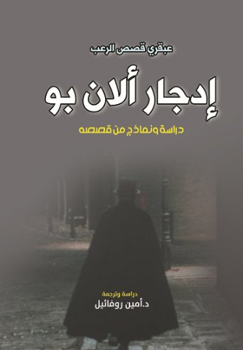 إدجار ألان بو : عبقري قصص الرعب