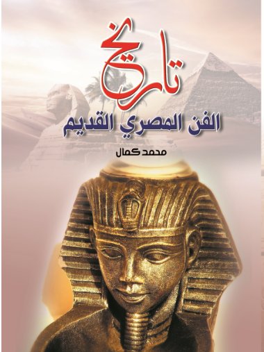 تاريخ الفن المصري القديم