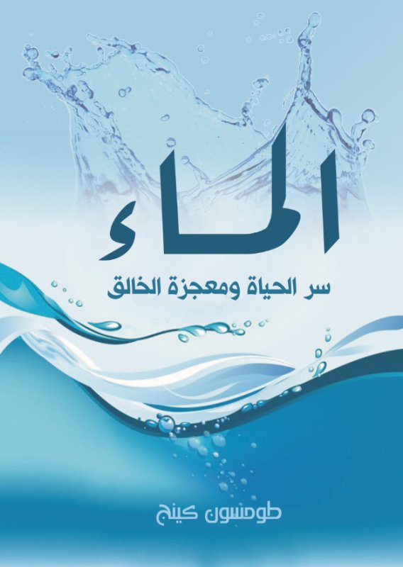 الماء : سر الحياة ومعجزة الخالق