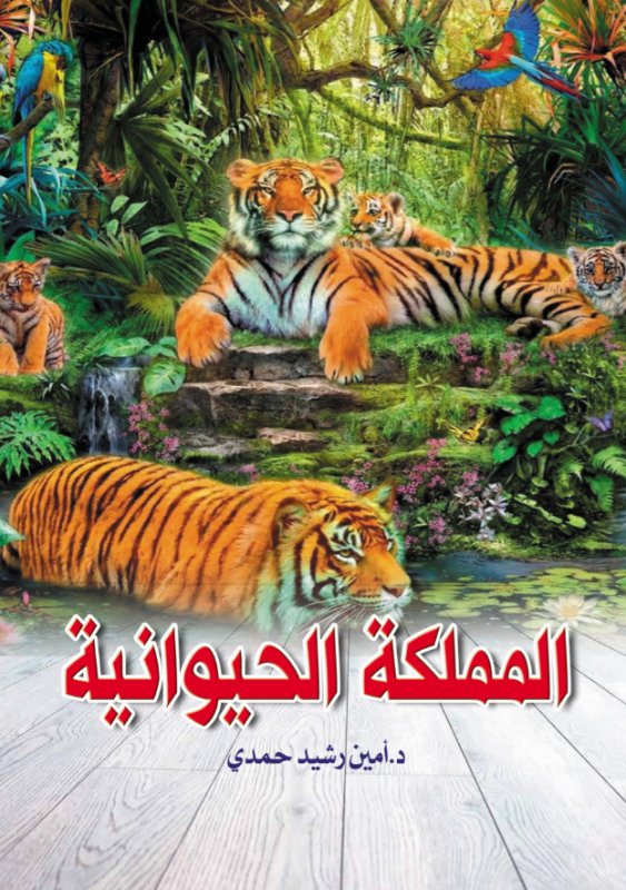 المملكة الحيوانية